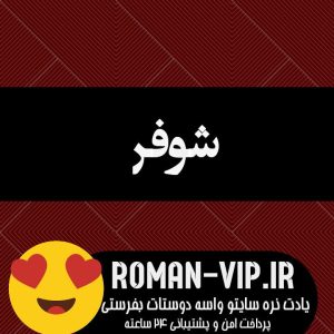دانلود رمان شوفر