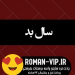 دانلود رمان سال بد