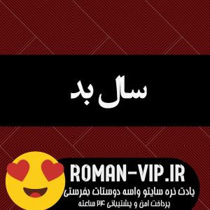 دانلود رمان سال بد