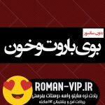 فایل رمان بوی باروت و خون از بی پروای قصه گو بدون حذفیات