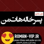 دانلود رمان پسرخاله های هات من از سارا حسینی زاده بدون حذفیات